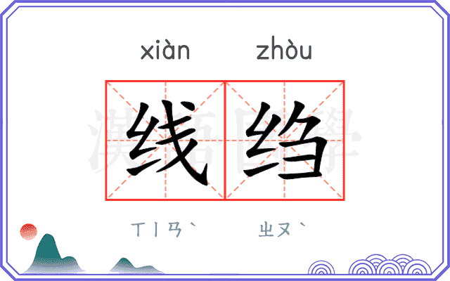 线绉
