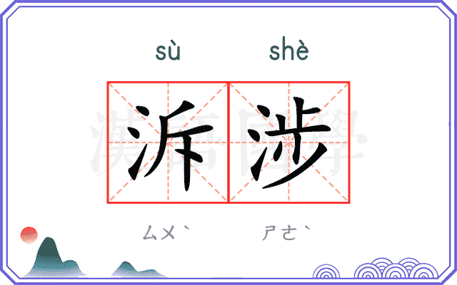 泝涉