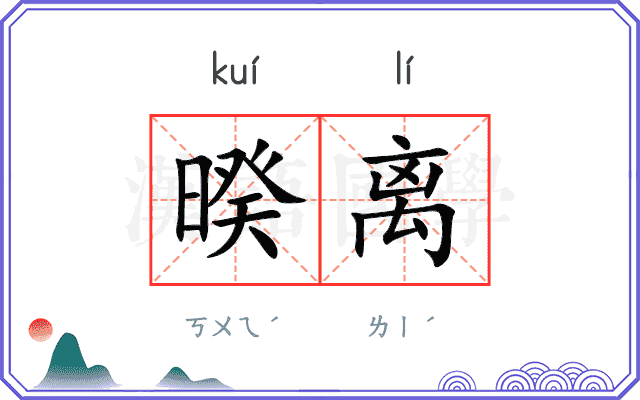 暌离
