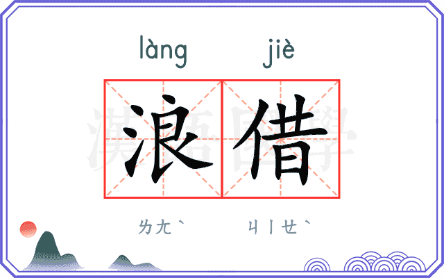 浪借