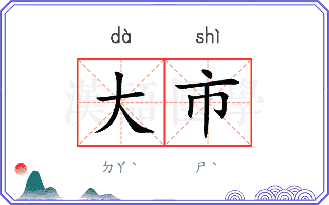 大市
