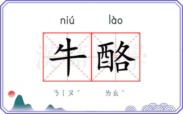 牛酪