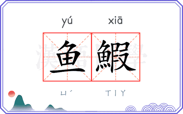 鱼鰕