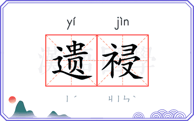 遗祲