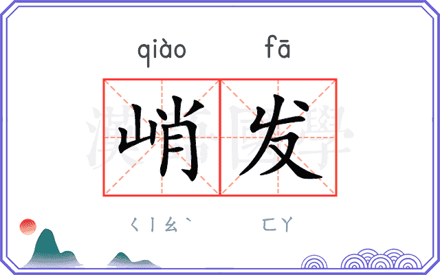 峭发