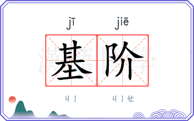 基阶