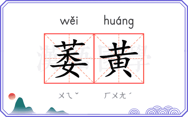 萎黄
