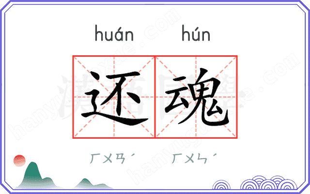 还魂