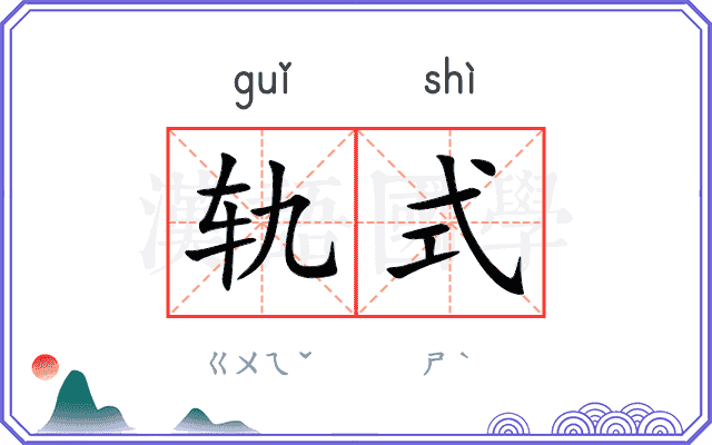 轨式