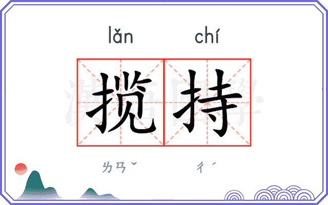 揽持