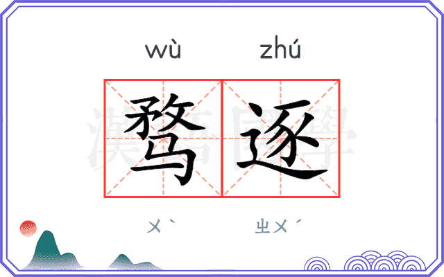 骛逐