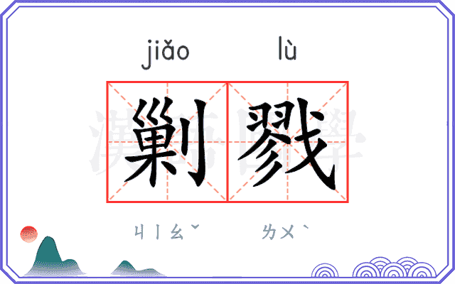 剿戮