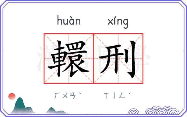 轘刑