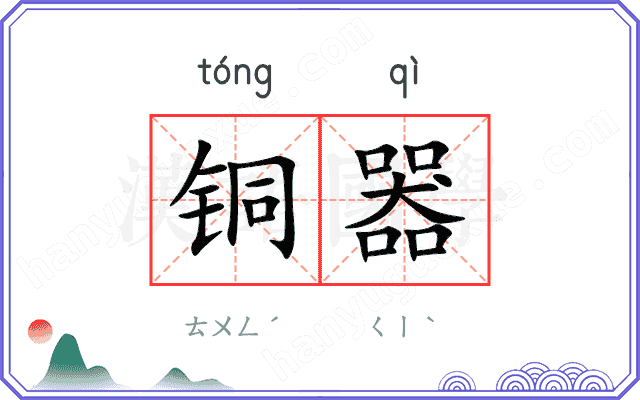 铜器