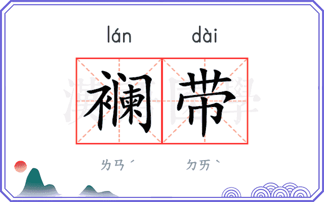 襕带