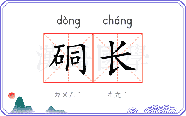硐长