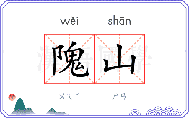 隗山