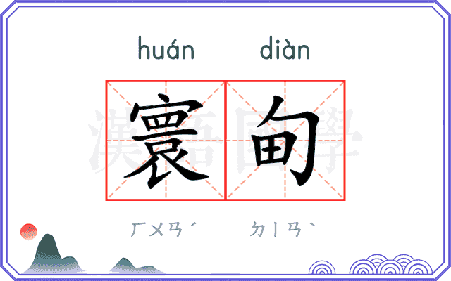 寰甸