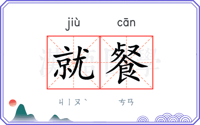 就餐