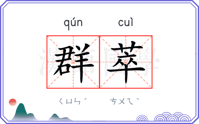 群萃