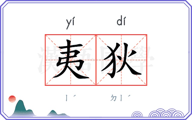 夷狄