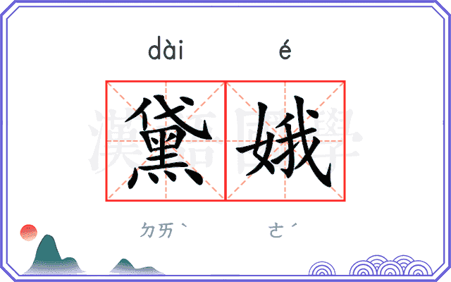 黛娥