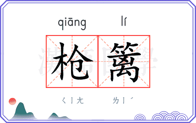 枪篱