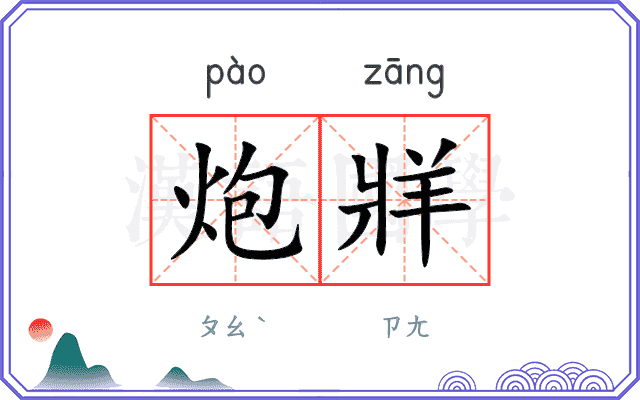 炮牂