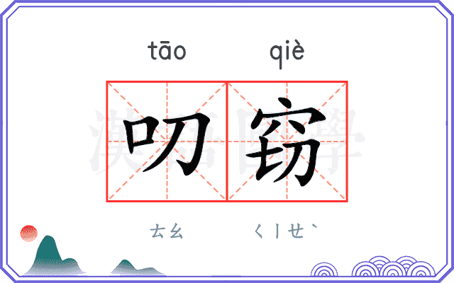 叨窃