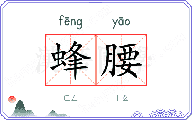 蜂腰