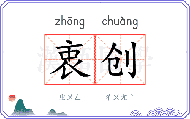 衷创