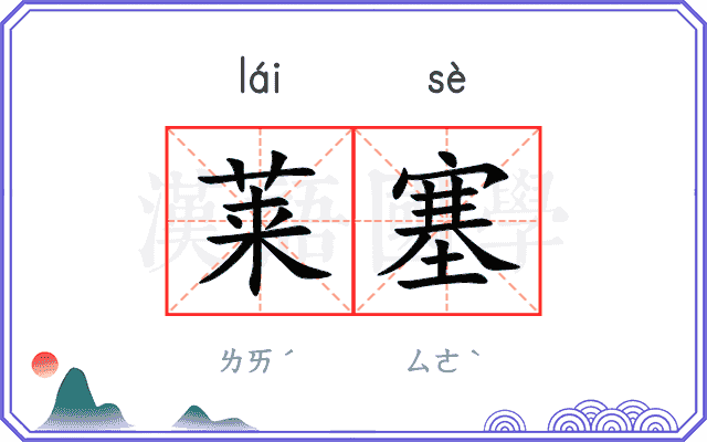 莱塞