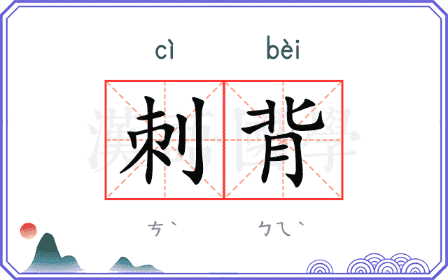 刺背
