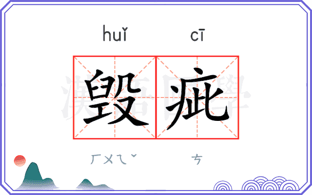 毁疵