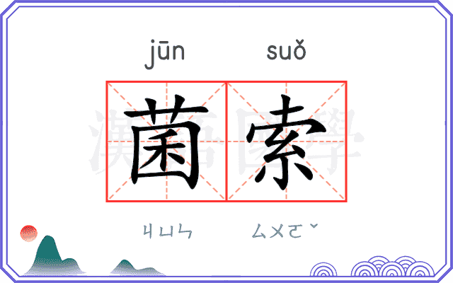 菌索