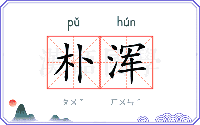 朴浑