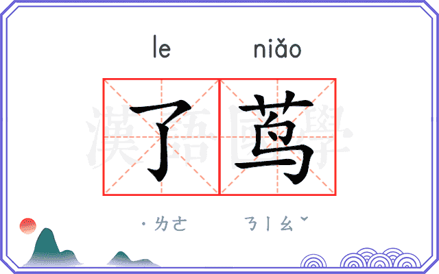 了茑