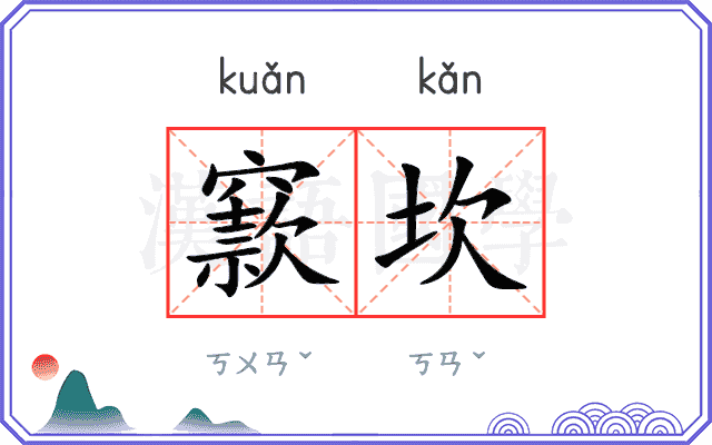 窾坎