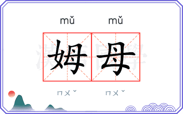 姆母