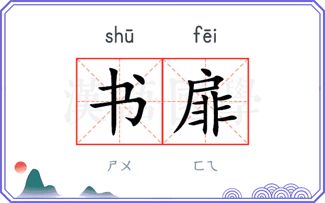 书扉
