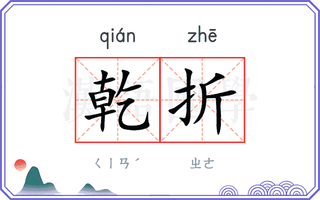 乾折