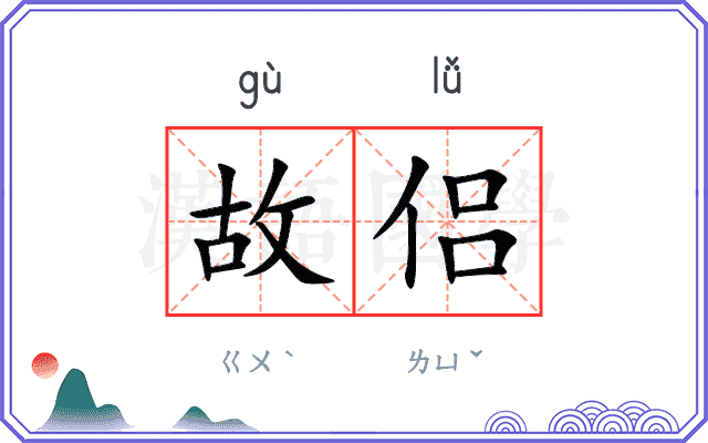 故侣