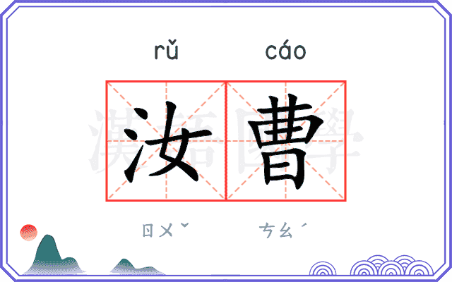 汝曹