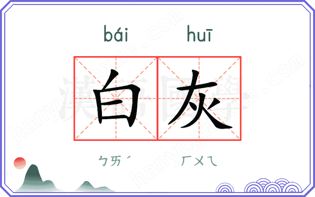 白灰