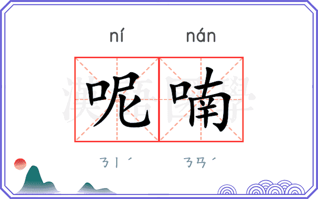 呢喃
