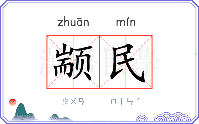 颛民