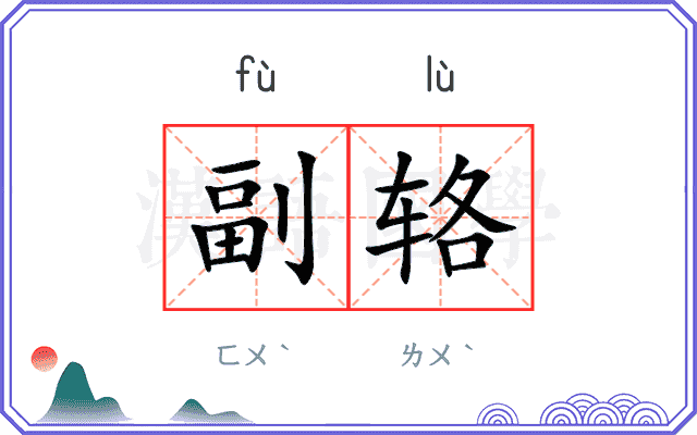 副辂