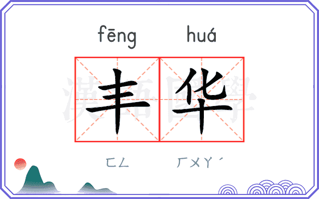 丰华