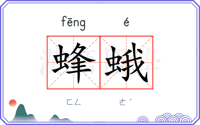 蜂蛾