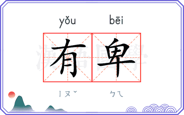 有卑